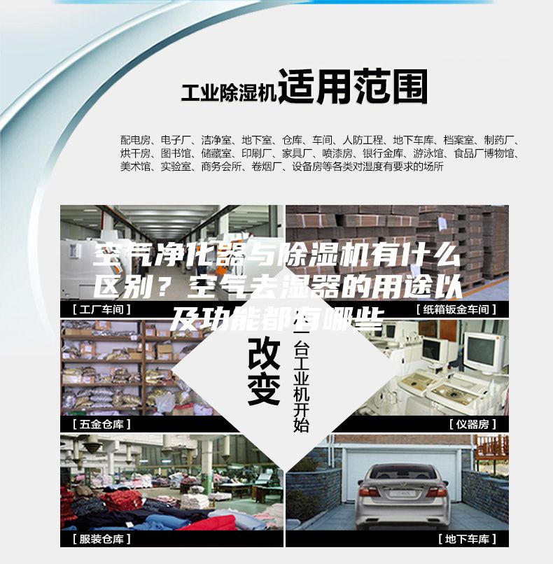 空氣凈化器與除濕機有什么區別？空氣去濕器的用途以及功能都有哪些