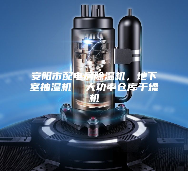 安陽(yáng)市配電房除濕機(jī)，地下室抽濕機(jī)  大功率倉(cāng)庫(kù)干燥機(jī)