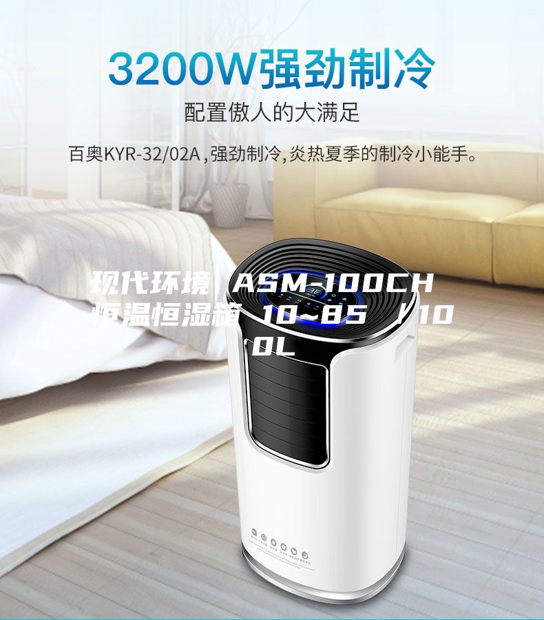 現(xiàn)代環(huán)境 ASM-100CH 恒溫恒濕箱 10~85℃/100L