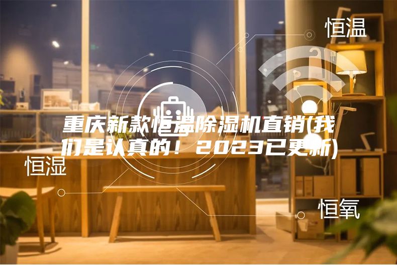 重慶新款恒溫除濕機直銷(我們是認真的！2023已更新)