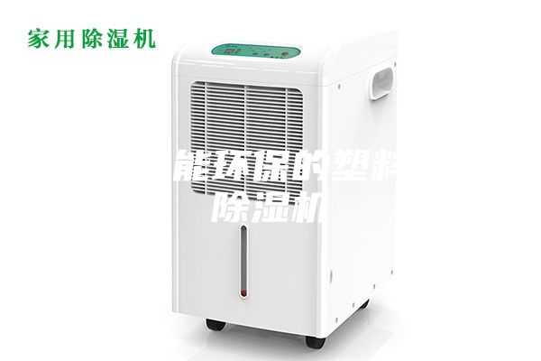 一種節(jié)能環(huán)保的塑料粒子除濕機