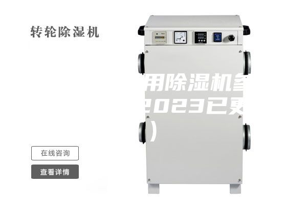 溫州橋梁專用除濕機參數(shù)(大喜訊！2023已更新)