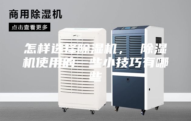 怎樣選擇除濕機， 除濕機使用的一些小技巧有哪些