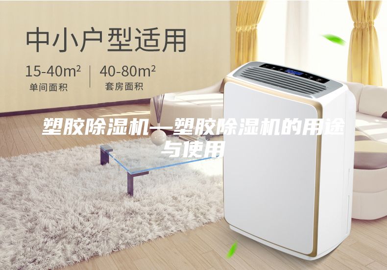 塑膠除濕機—塑膠除濕機的用途與使用