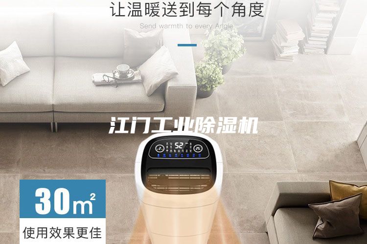 江門工業除濕機