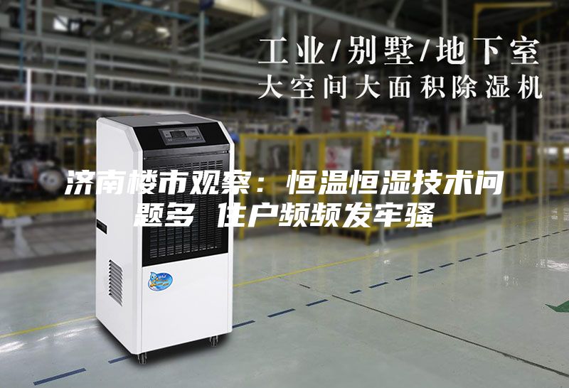 濟(jì)南樓市觀察:恒溫恒濕技術(shù)問題多 住戶頻頻發(fā)牢騷
