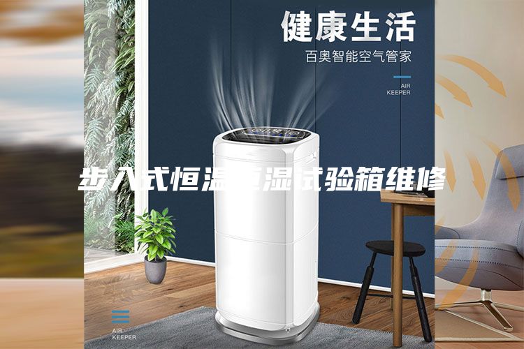 步入式恒溫恒濕試驗箱維修