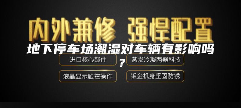 地下停車場潮濕對車輛有影響嗎？