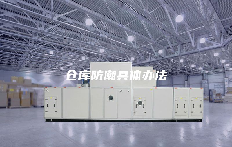 倉庫防潮具體辦法