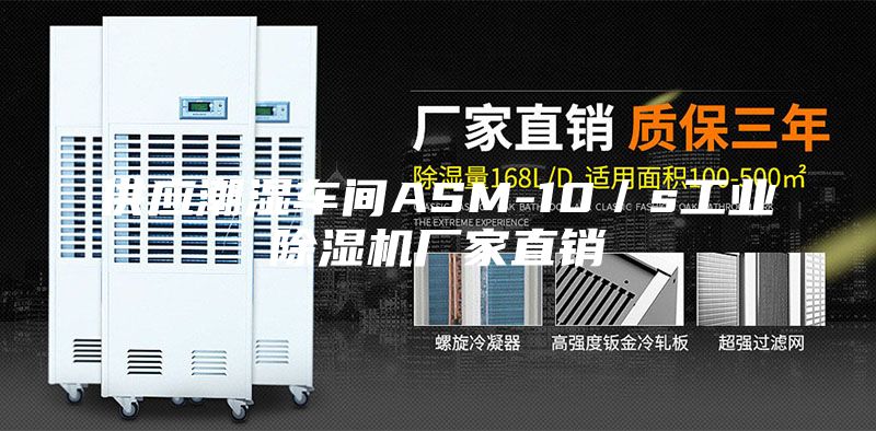 供應潮濕車間ASM-10／s工業除濕機廠家直銷