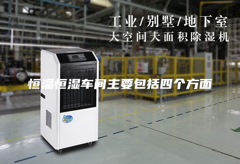 恒溫恒濕車間主要包括四個方面