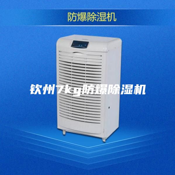 欽州7kg防爆除濕機(jī)
