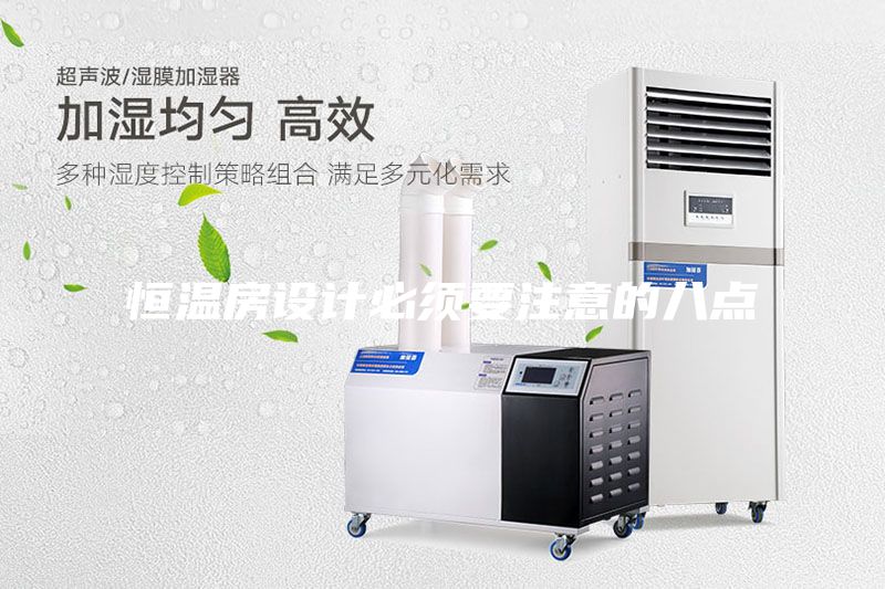 恒溫房設計必須要注意的八點