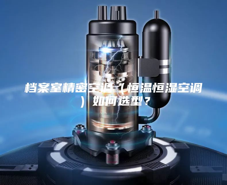 檔案室精密空調(恒溫恒濕空調)如何選型?