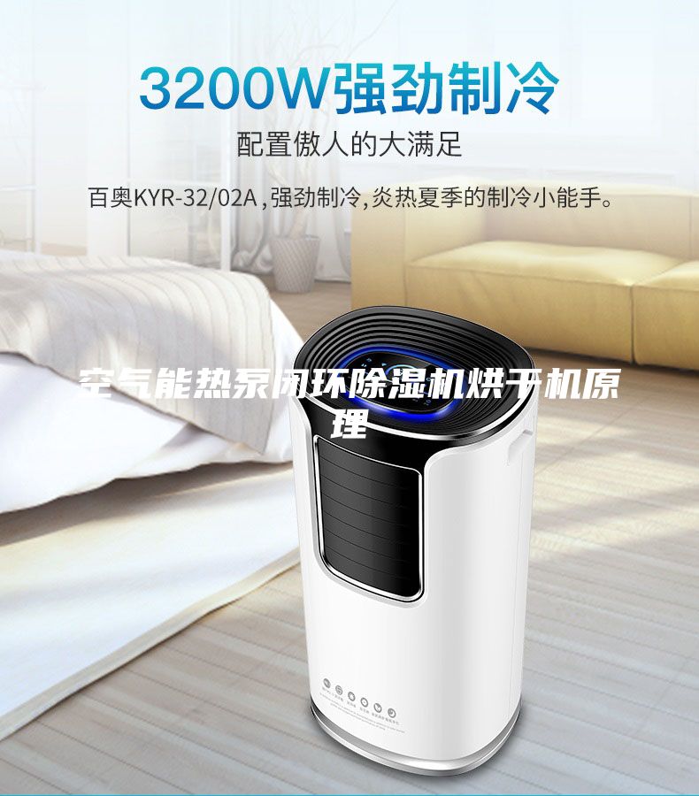 空氣能熱泵閉環除濕機烘干機原理