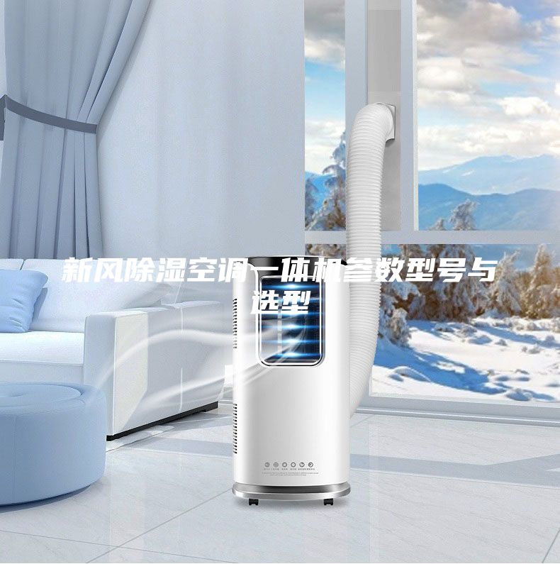 新風(fēng)除濕空調(diào)一體機(jī)參數(shù)型號與選型