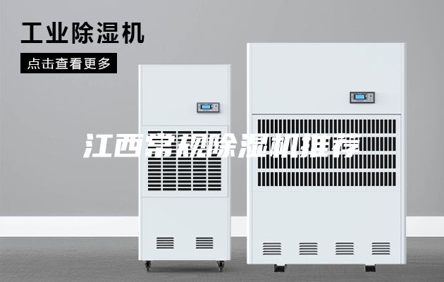 江西常規(guī)除濕機推薦
