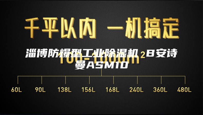 淄博防爆型工業除濕機 B安詩曼ASM10