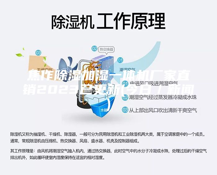 焦作除濕加濕一體機廠家直銷2023已更新(今日／新聞)