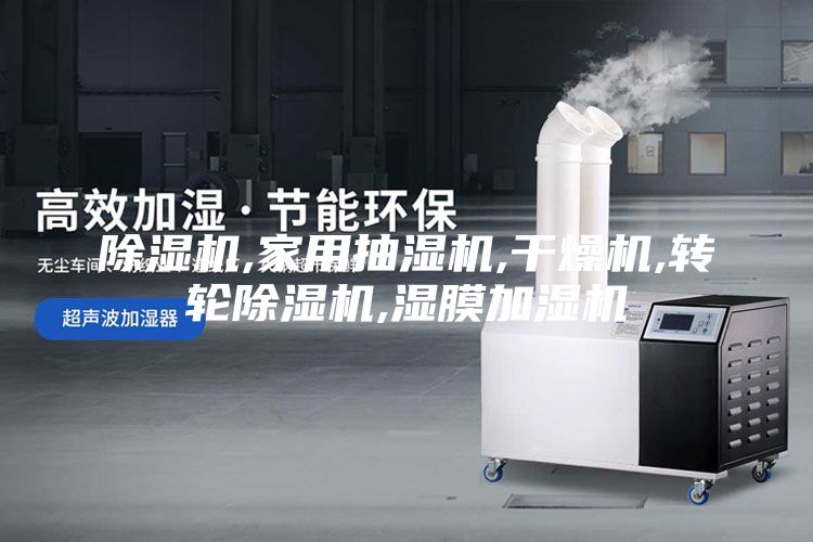 除濕機,家用抽濕機,干燥機,轉(zhuǎn)輪除濕機,濕膜加濕機