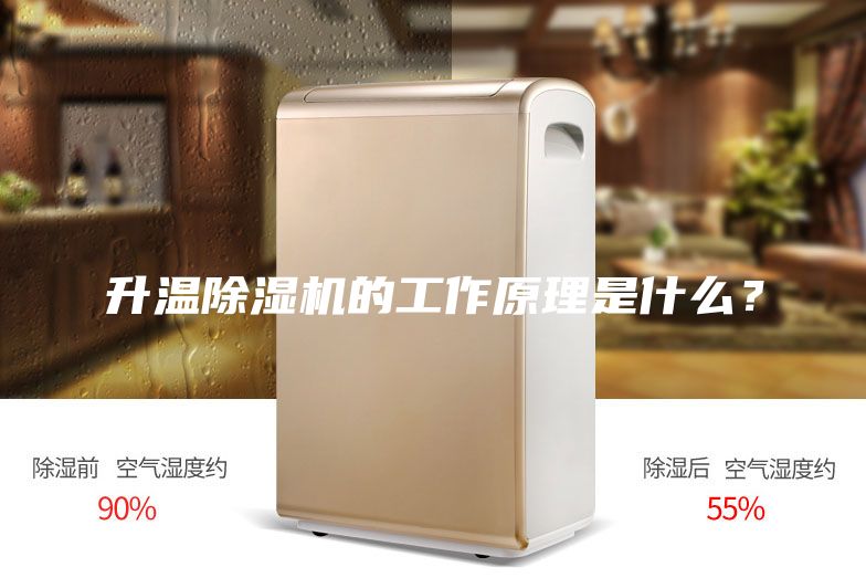 升溫除濕機的工作原理是什么?