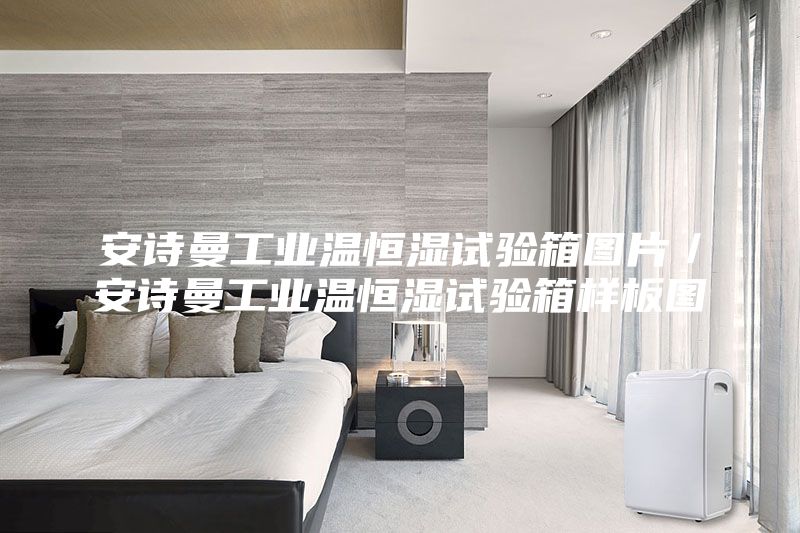 安詩曼工業溫恒濕試驗箱圖片/安詩曼工業溫恒濕試驗箱樣板圖
