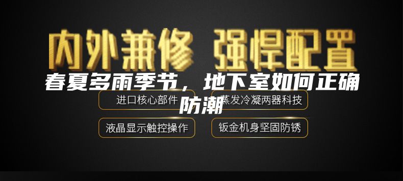 春夏多雨季節，地下室如何正確防潮