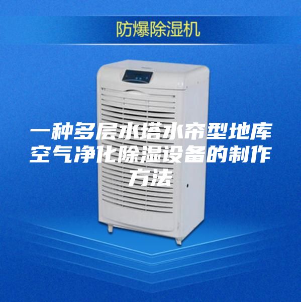 一種多層水塔水簾型地庫空氣凈化除濕設備的制作方法