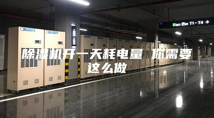 除濕機(jī)開(kāi)一天耗電量 你需要這么做