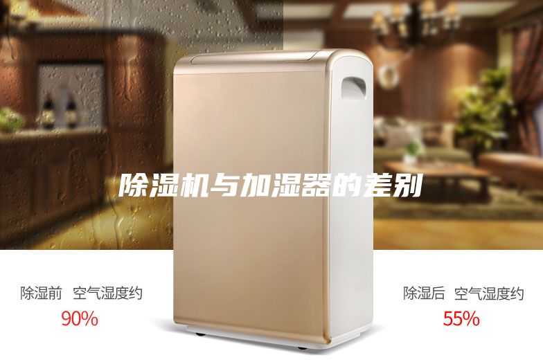 除濕機(jī)與加濕器的差別