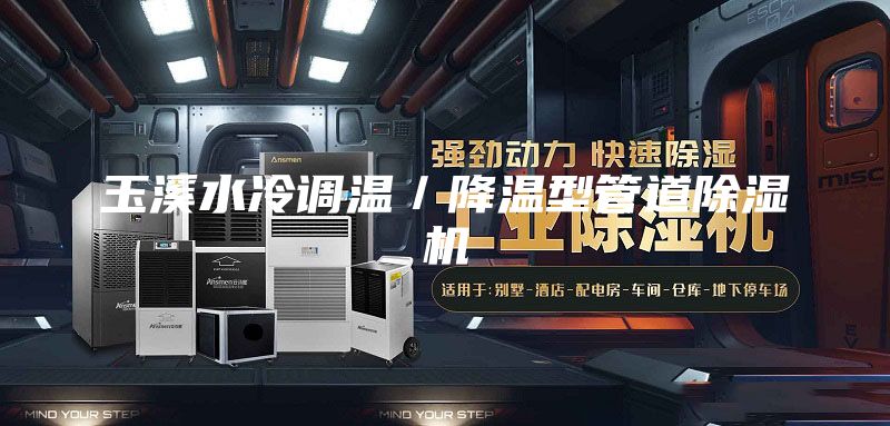 玉溪水冷調(diào)溫/降溫型管道除濕機
