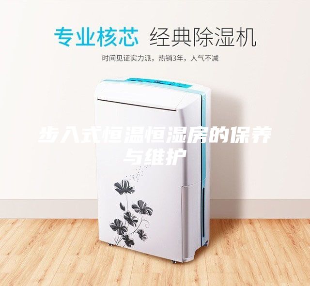 步入式恒溫恒濕房的保養與維護