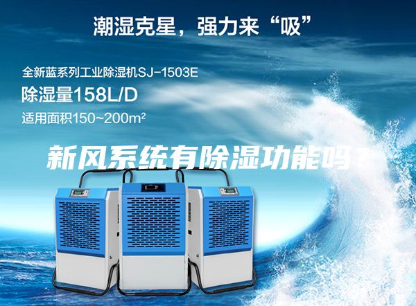 新風系統(tǒng)有除濕功能嗎?