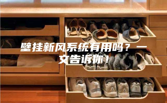 壁掛新風系統有用嗎？一文告訴你！