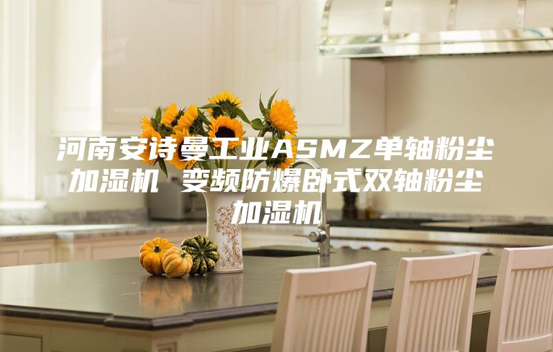 河南安詩曼工業(yè)ASMZ單軸粉塵加濕機 變頻防爆臥式雙軸粉塵加濕機
