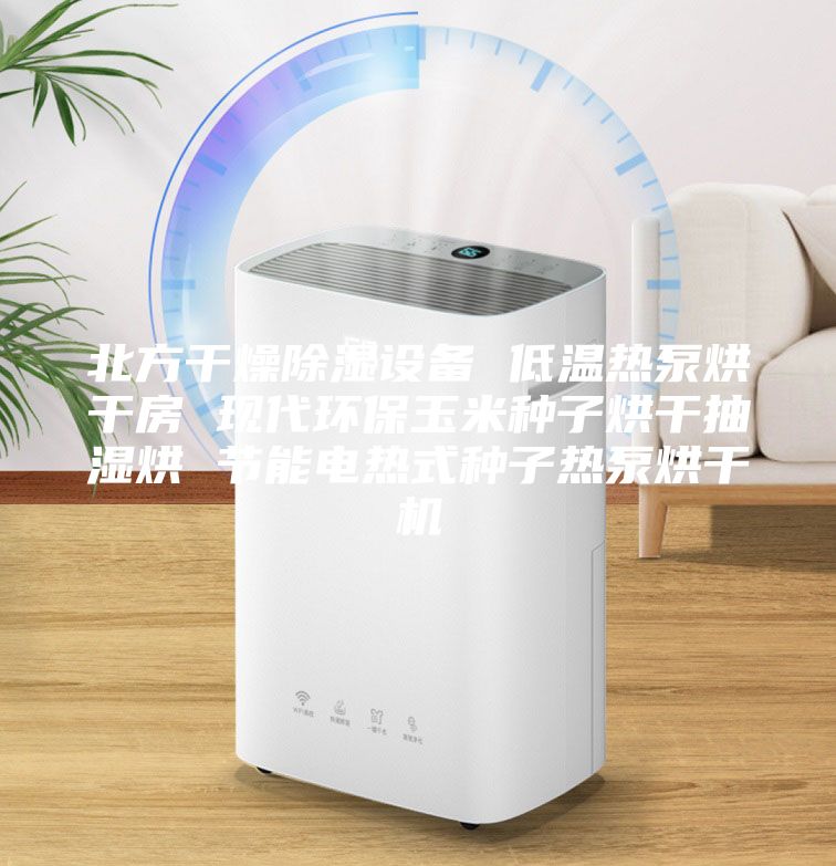 北方干燥除濕設(shè)備 低溫熱泵烘干房 現(xiàn)代環(huán)保玉米種子烘干抽濕烘 節(jié)能電熱式種子熱泵烘干機
