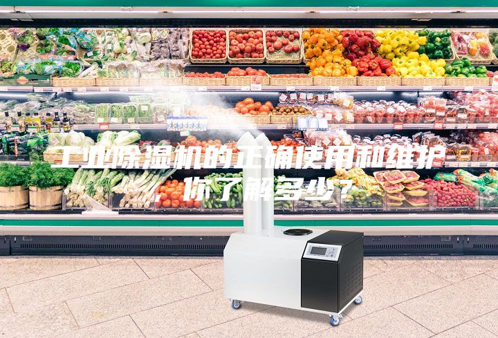 工業除濕機的正確使用和維護,你了解多少?