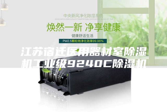 江蘇宿遷醫(yī)用器材室除濕機(jī)工業(yè)級(jí)9240C除濕機(jī)