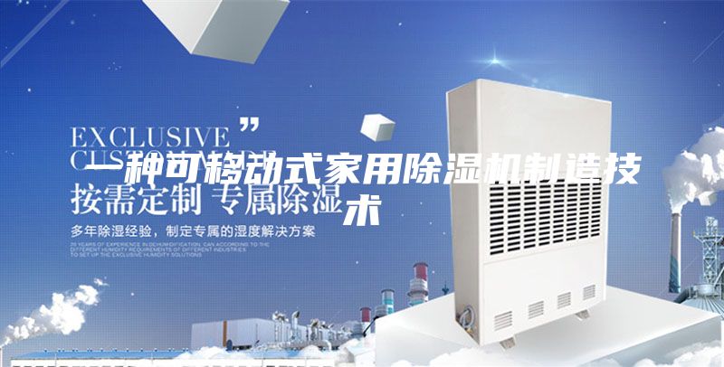 一種可移動式家用除濕機制造技術