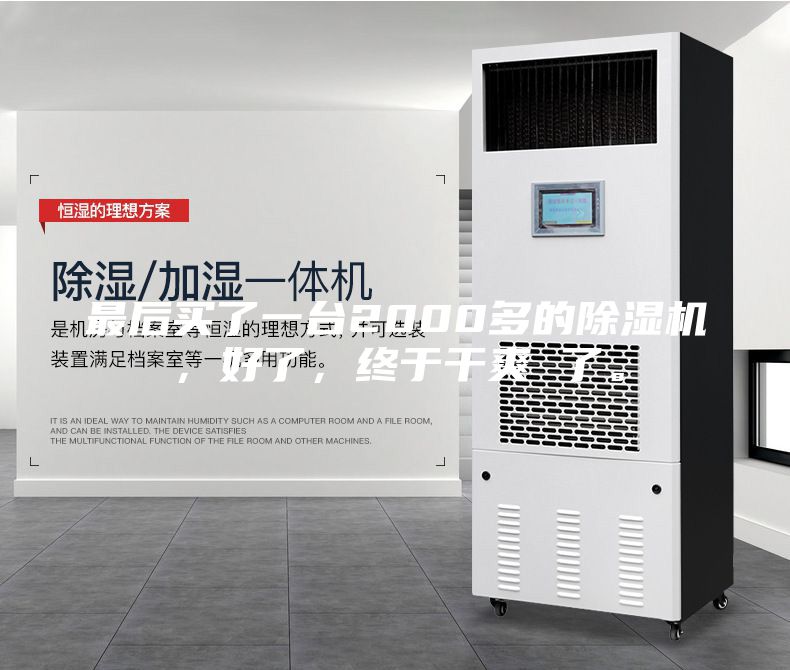 最后買了一臺(tái)2000多的除濕機(jī)，好了，終于干爽 了。