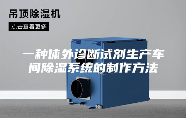 一種體外診斷試劑生產(chǎn)車間除濕系統(tǒng)的制作方法