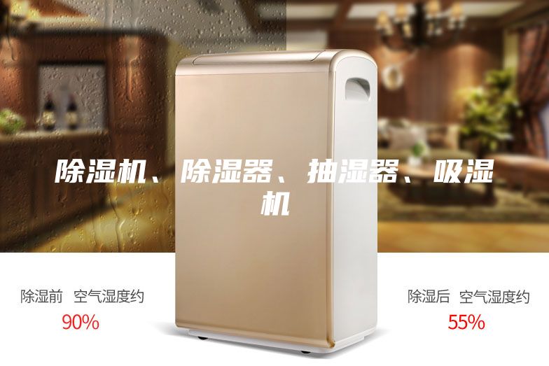 除濕機、除濕器、抽濕器、吸濕機