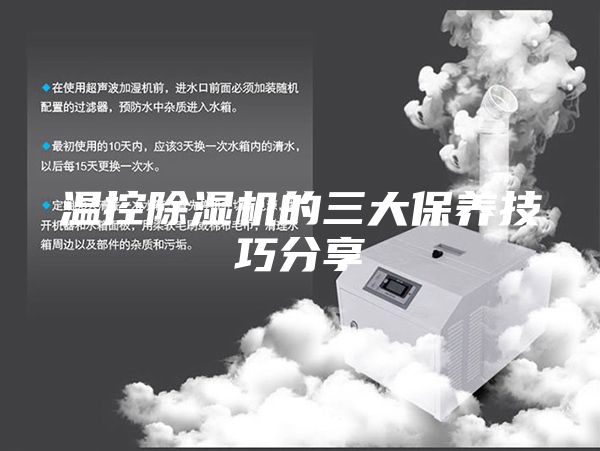 溫控除濕機的三大保養技巧分享