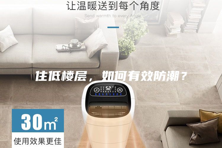 住低樓層，如何有效防潮？