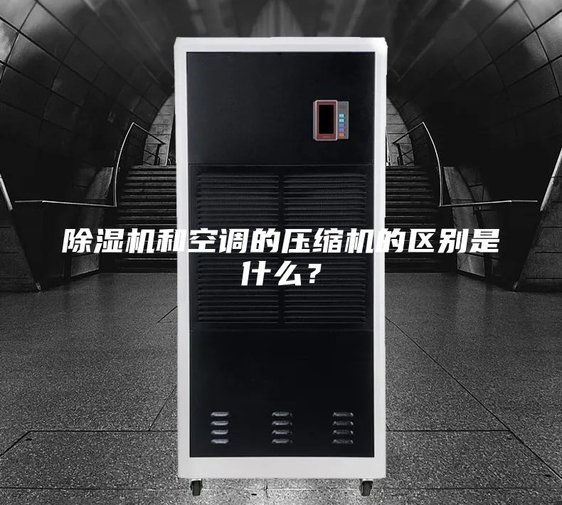 除濕機和空調的壓縮機的區別是什么?