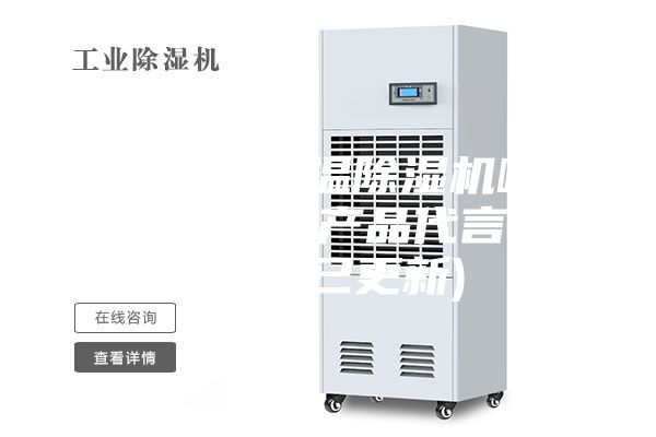 惠州熱泵低溫除濕機(jī)哪家好(我為自己產(chǎn)品代言，2023已更新)