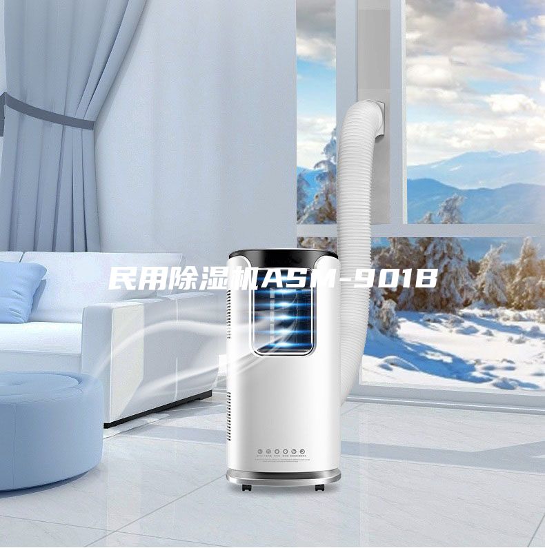 民用除濕機ASM-901B