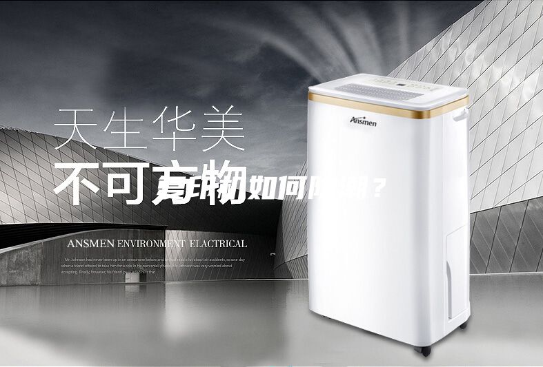 復印機如何防潮？