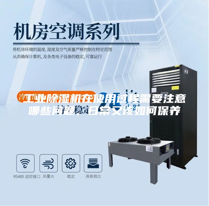 工業(yè)除濕機(jī)在使用過(guò)程需要注意哪些問(wèn)題，日常又該如何保養(yǎng)