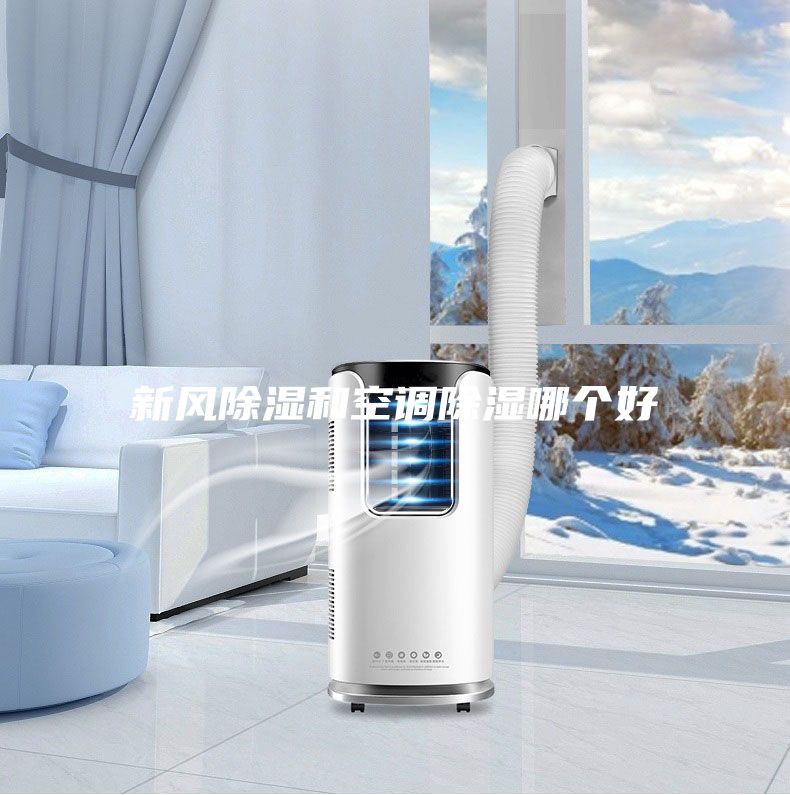 新風除濕和空調(diào)除濕哪個好